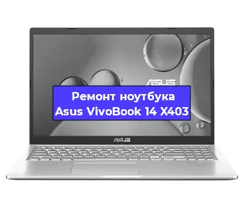 Замена разъема питания на ноутбуке Asus VivoBook 14 X403 в Екатеринбурге
